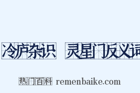 冷庐杂识·灵星门反义词是什么意思的图片